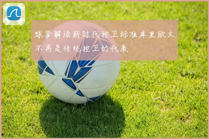 球爹解读新时代控卫标准库里欧文不再是传统控卫的代表