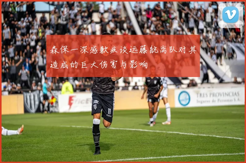 森保一深感歉疚谈远藤航离队对其造成的巨大伤害与影响